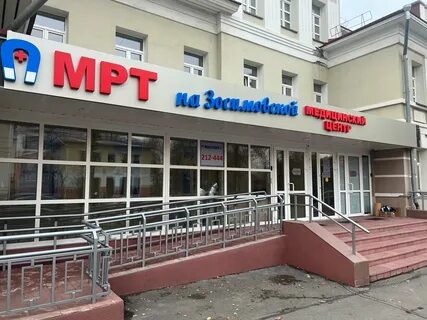 Зосимовская мрт телефон