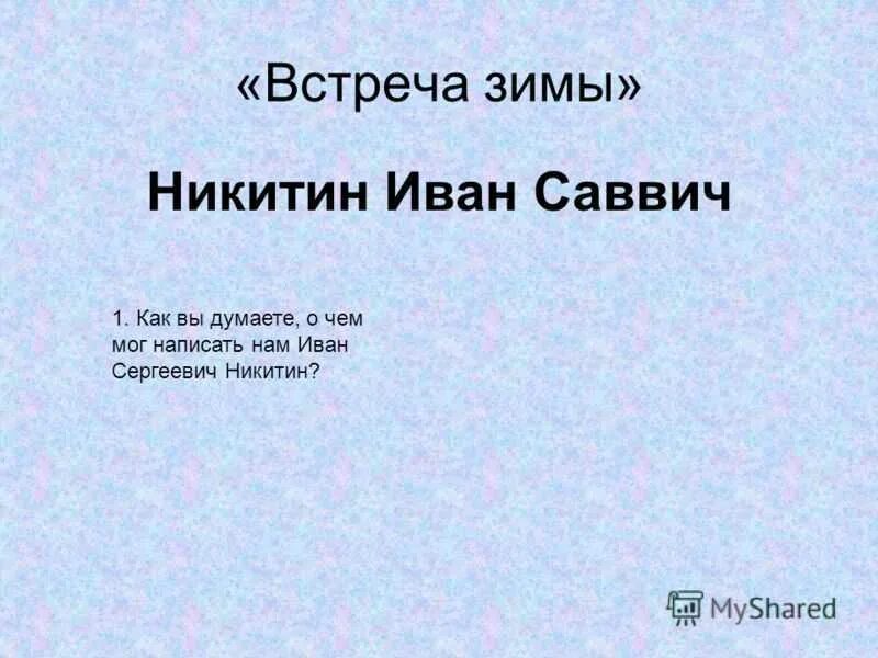 Стихотворения никитина зима. Никитин встреча зимы стихотворение. Стихотворение Никитина встреча зимы.