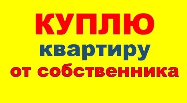 Куплю квартиру картинка с надписью. Продажа квартир надпись. Срочно куплю квартиру. Картинки куплю квартиру за наличные.