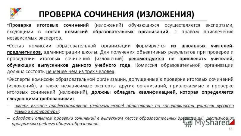 сочинение проверка эксперта. проверенное итоговое сочинение. сочинение проверка эксперта. сочинение проверка эксперта. эксперты итогового сочинения.