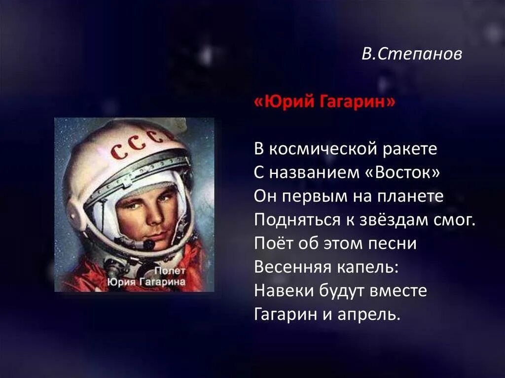 Песня про день космонавтики для детей. Стих про Гагарина. Стих про Юрия Гагарина.