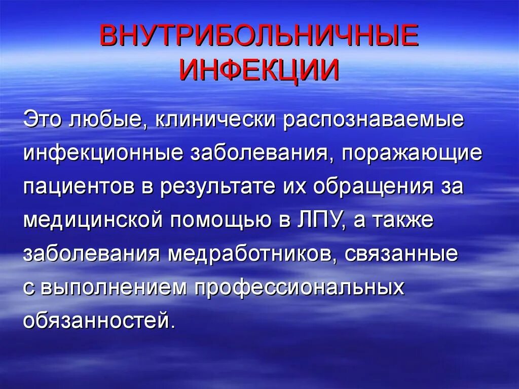 Внутрибольничная инфекция. Симптомы ВБИ. Внутрибольничная инфекция определение. ВБИ это любое клинически распознаваемое. Заболевания внутрибольничных инфекций