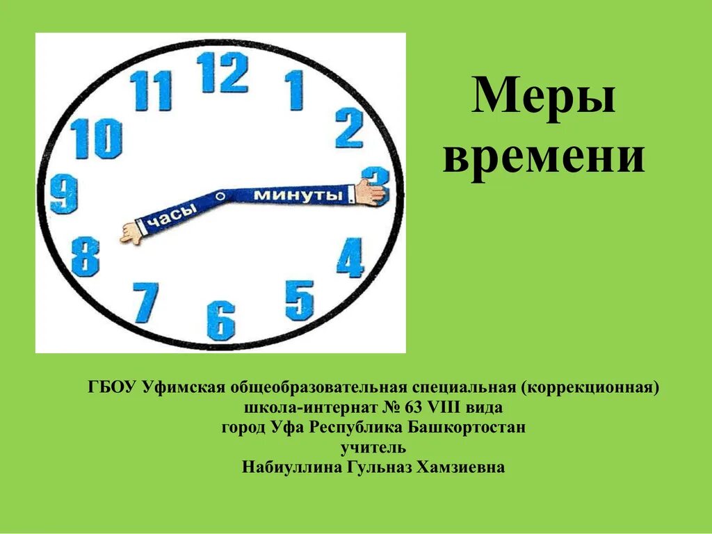 Минута конспект урока. Меры времени. Тема меры времени. Меры времени 3 класс 8 вид. Соотношение мер времени.