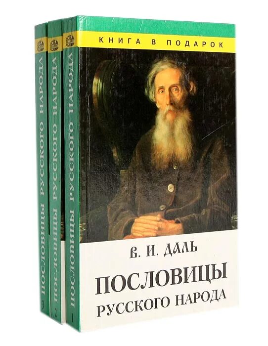 Книги даля пословицы