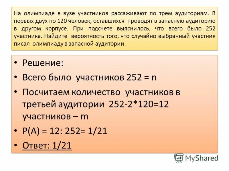 на олимпиаде по математике участников рассаживают по трём аудиториям. на олимпиаде по русскому языку участников рассаживают. в первых двух аудиториям по 120 человек оставши на олимпиаде вузе. на олимпиаде по русскому языку участников рассаживают. на олимпиаде по биологии участников рассаживают 180 человек 400.