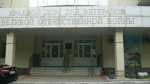 Хабаровский дом ветеранов 1