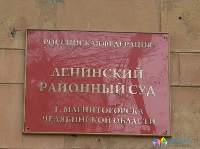 Ленинским судом г челябинска. Ленинским судом г челябинска. Ленинским судом г челябинска. Ленинским судом г челябинска. Судьи челябинск калининский.