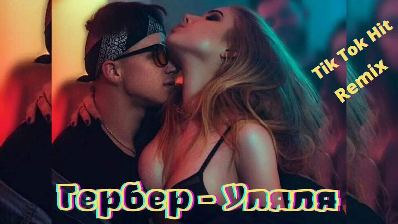 Песня между уляля. Гербер уляля. Мамасита уляля. Трек уляля гербер. Между нами уляля Мамасита уляля.