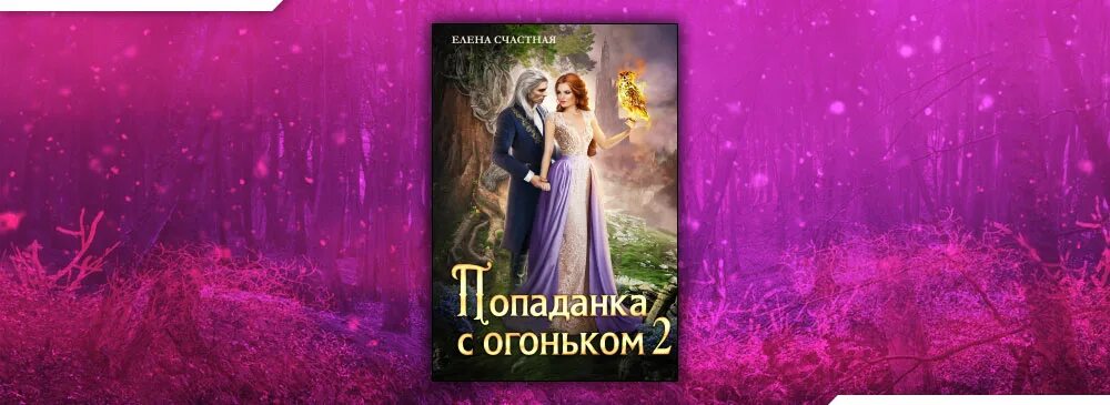 Читать вернуть невесту ловушка для попаданки 2. Попаданка с огоньком. Попаданка для темного.