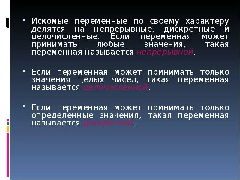 Дискретные и непрерывные переменные. Принимать только целочисленные значения. Переменная принимает любое значение. Искомая переменная. Искомый результат это