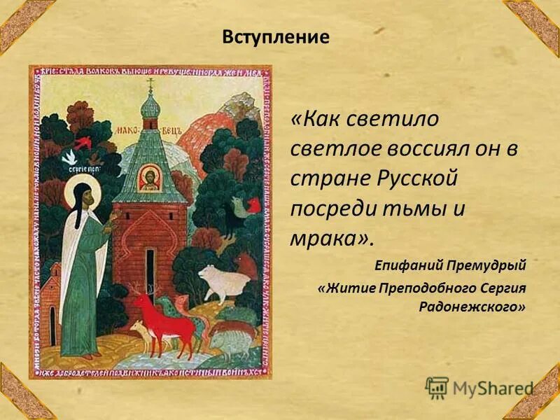 Житие краткое содержание. Житие Сергия Радонежского памятник древнерусской литературы. Произведение житие Сергия Радонежского. Житие Сергия Радонежского план. Житие Сергия Радонежского Автор.