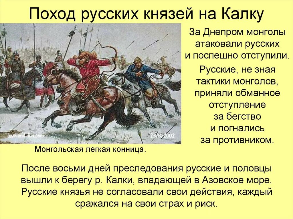 Причины почему монголы завоевали русь. Монголы и русские: битва на Калке. Нашествие монголов. Походы русских князей. Тактика монголов в бою.