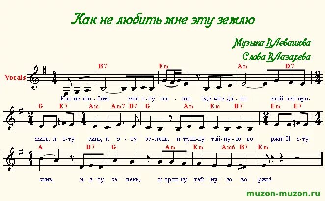 Песня земля в цвету. Я люблю эту землю Ноты. Земля и Ноты. Как не любить мне эту землю Ноты. Земля моя Ноты.