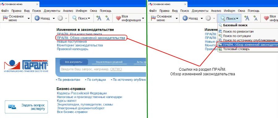 Ссылка на документ с изменениями. Обзор изменений законодательства Гарант. Интеллектуальная ссылка Гарант где. Обзор изменений документа. Интеллектуальный поиск Гарант.