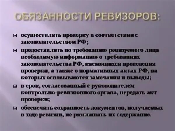 Обязанности Ревизора. Ревизор должностные обязанности. Ревизор должность обязанности. Бухгалтер-Ревизор должностные обязанности. Ревизор инструкция