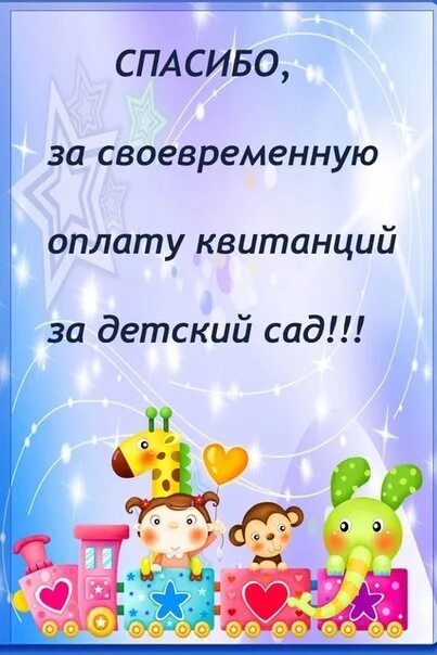 Оплата детского сада в москве 2024. Формирование бюджета детского сада. Родительская оплата в детском саду. Заплатите за детский сад. Инфографика в детском саду.