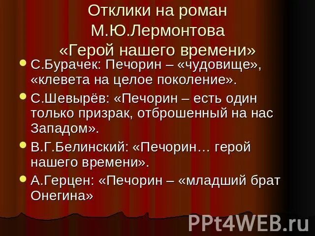 Белинский о герое нашего времени. Модели психоаналитически  ориентированной групповой терапии. Цитаты критиков о Печорине.