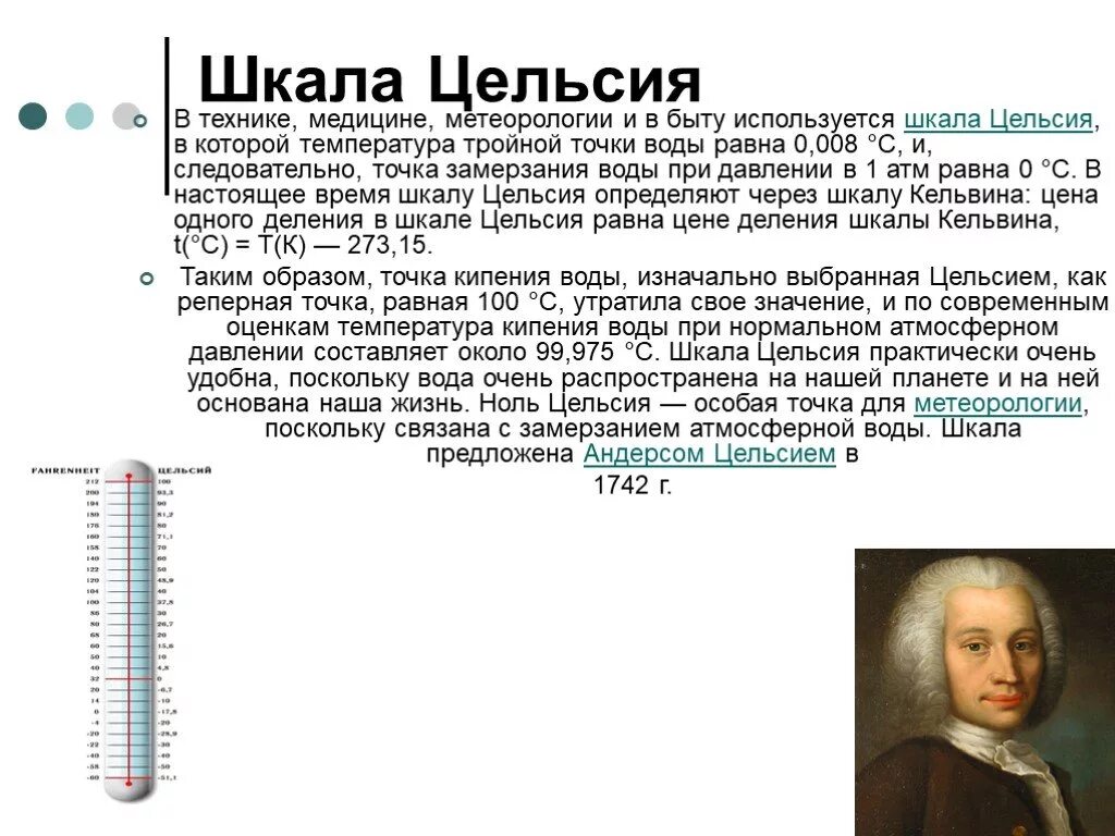 Изображение шкалы цельсия. Шкала Цельсия. Шкала Кельвина и Цельсия. Шкала измерения Цельсия. Сообщение по шкале Цельсия.