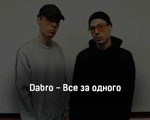 группа дабро состав. группа добро. Dabro певец. группа добро тексты. группа dabro дабро.