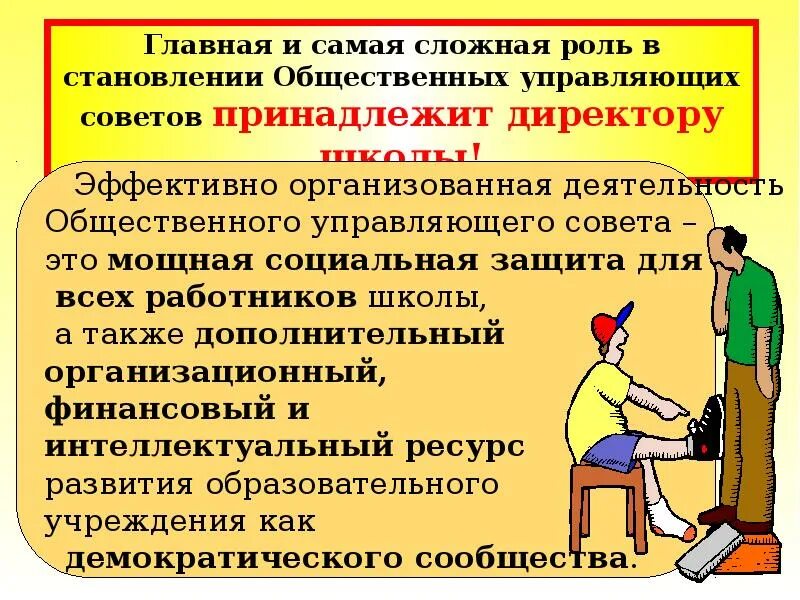 Управляющий совет образовательного учреждения. Роль директора в школе. Социальная роль директора школы. Деятельность директора школы. Директор школы организация работы