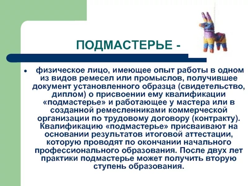 Какой подмастерье. Подмастерье. подмасте́рье. подмастерье род. подмастерье разряд.