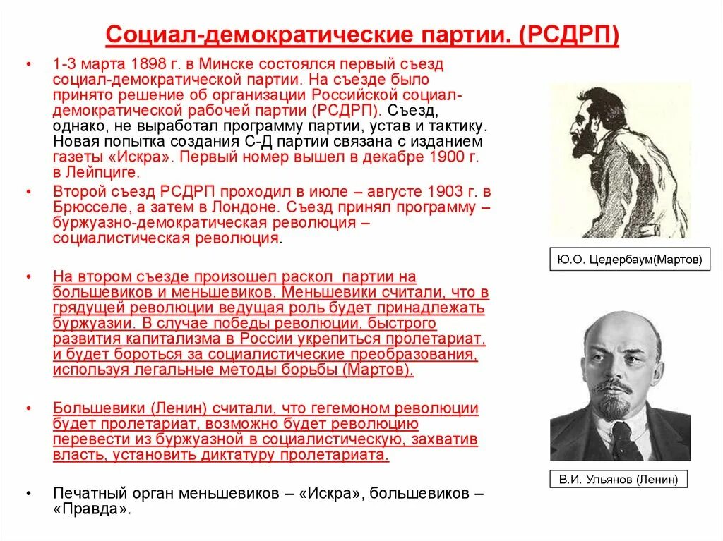 Социал демократическая революция. Социал Демократическая партия России 20 век. Социал-Демократическая партия России 19 век. Социально Демократическая партия России. Социал-демократы в России в 19 веке представители.