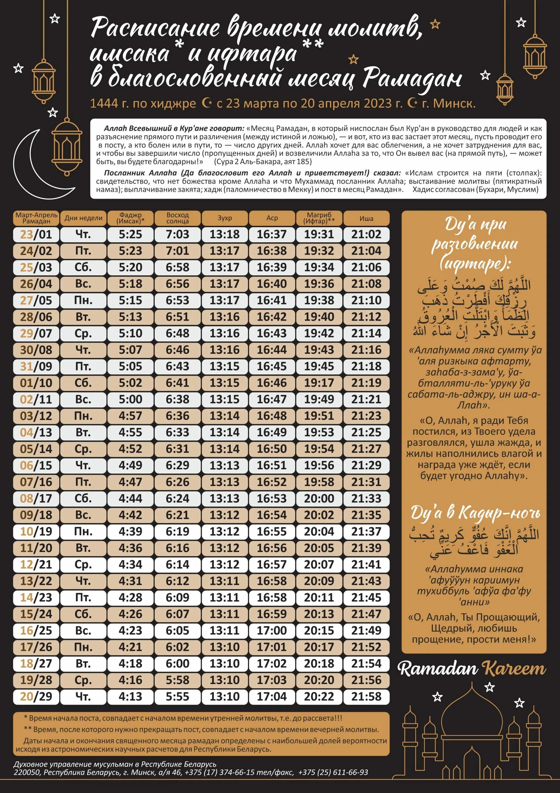 Расписание время уразы. Рамазан 2023. Календарь оамад. Календарь Рамадан. График намаза.