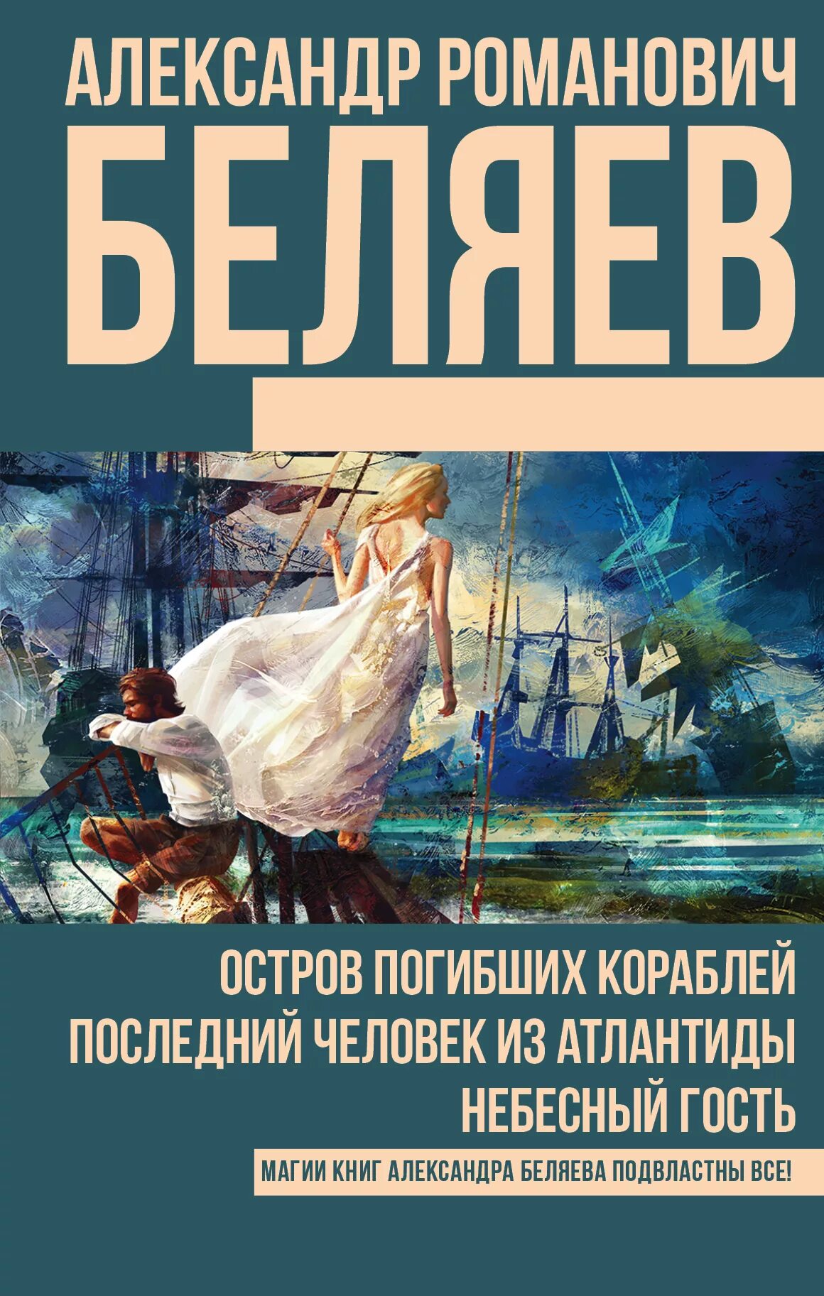 Последний человек атлантиды книга. Беляев остров погибших кораблей книга.