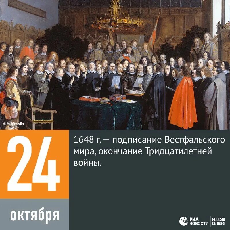 Вестфальский мир в 1648 году. Вестфальский Мирный конгресс 1648 г.. Вестфальский мир(24 октября 1648 г.).