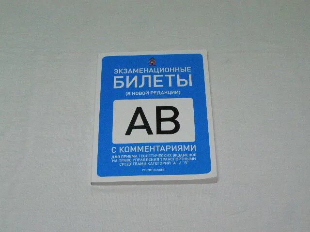 Экзаменационные билеты книги. Книжка билеты на категории б с. Билеты аб. Билеты ПДД книга. Av билеты