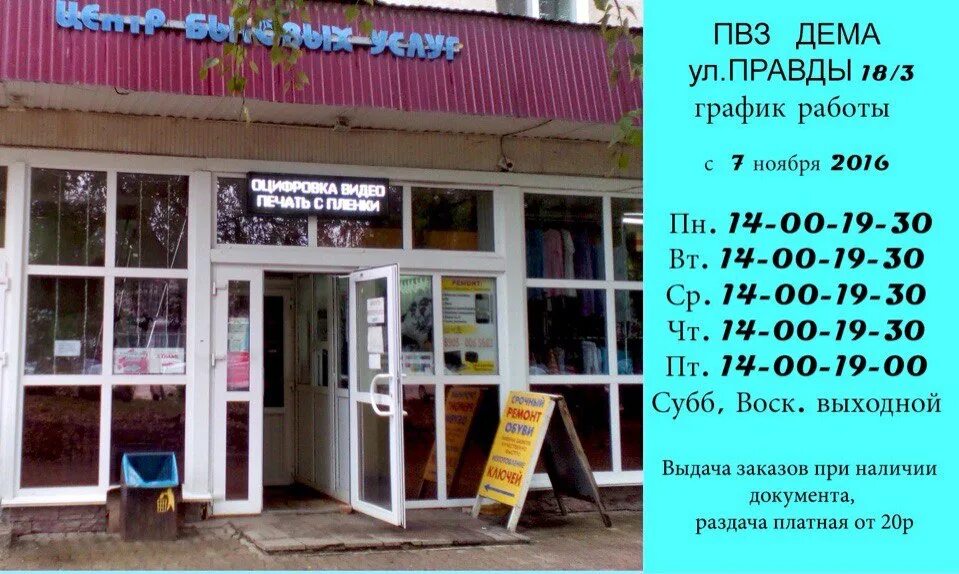 ПВЗ Дема. ПВЗ Дема правды 18/3. Правда 20 Уфа Дема. Правды 20 ПВЗ. Правды 18 3