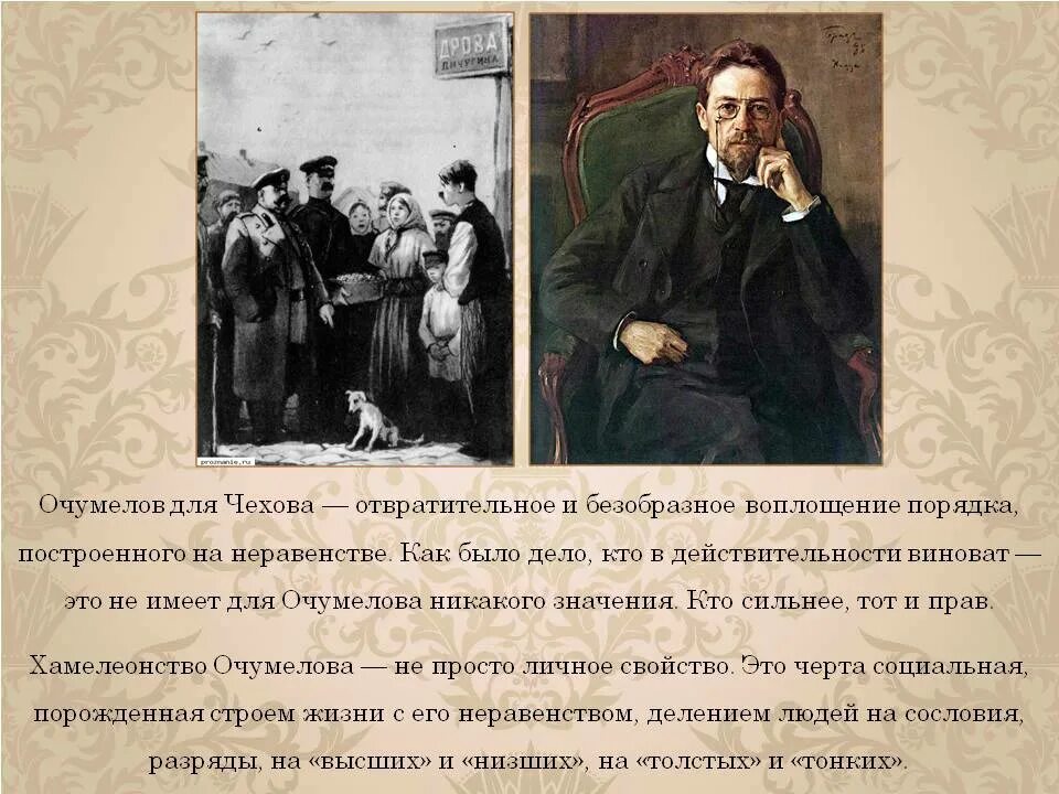 Рассказ а п Чехова хамелеон. А.П. Чехов. Рассказ «хамелеон». Анализ произведения хамелеон Чехов. Кого называют хамелеоном в рассказе чехова хамелеон