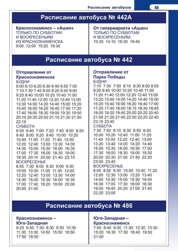 Автобус 442 Краснознаменск парк Победы расписание. Расписание 442 автобуса Краснознаменск-Москва. 442 Автобус расписание Краснознаменск. Расписание автобусов Краснознаменск 442 автобус.