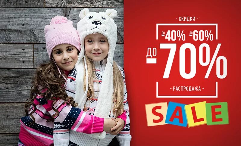 скидки детская одежда. скидки на детскую одежду. скидки на детские куртки. скидки на детские вещи. летние скидки на детскую одежду.