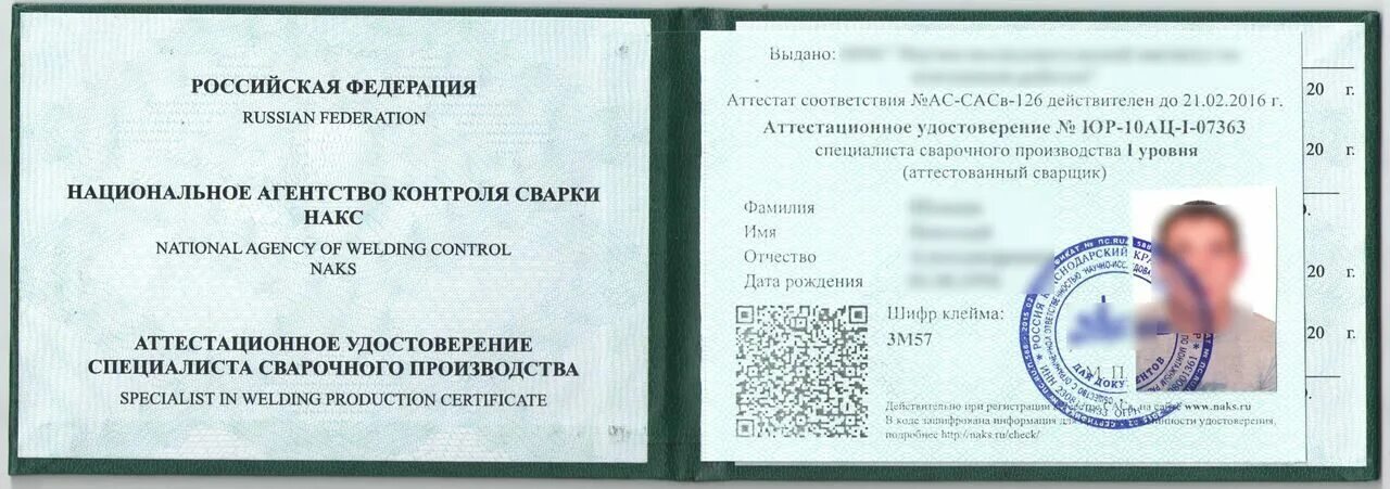 Накс 1 уровень. Клеймо сварщика НАКС 5np1. Корочки НАКС для сварщика. Аттестат сварщика НАКС.