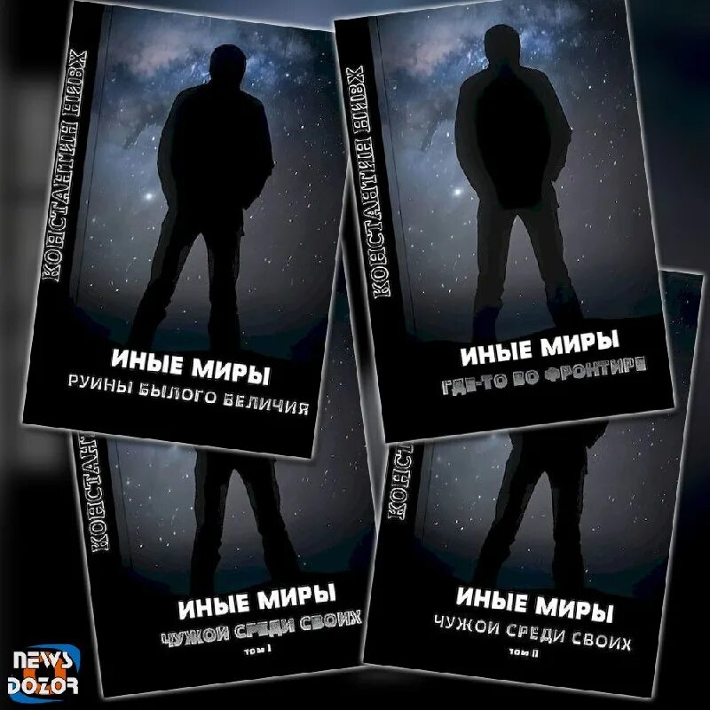 Историко-этнографический очерк это. Нивх иные миры 5 читать. Нивх константин - сборник "иные миры". Константин нивх иные миры. Константин нивх иные миры.