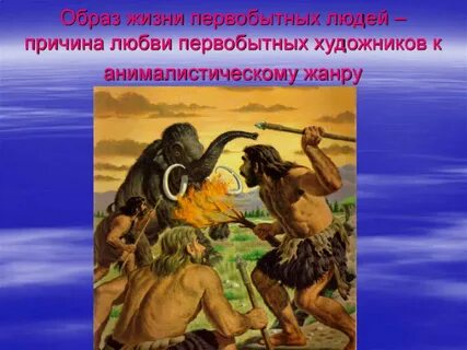 История первобытного человека