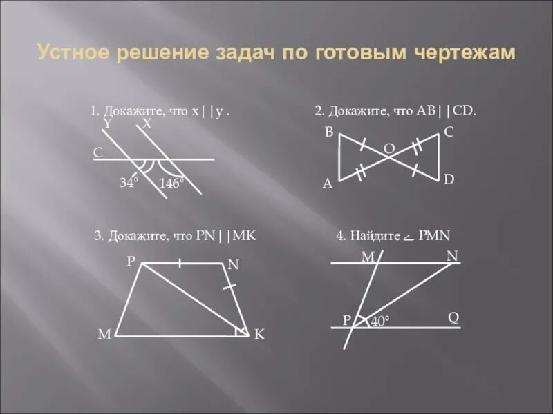 Признаки параллельных прямых на готовых чертежах. Решение устных задач по готовым чертежам. Устно решить задачи по готовым чертежам. Параллельные прямые задачи по готовым чертежам. Параллельность по готовым четре.