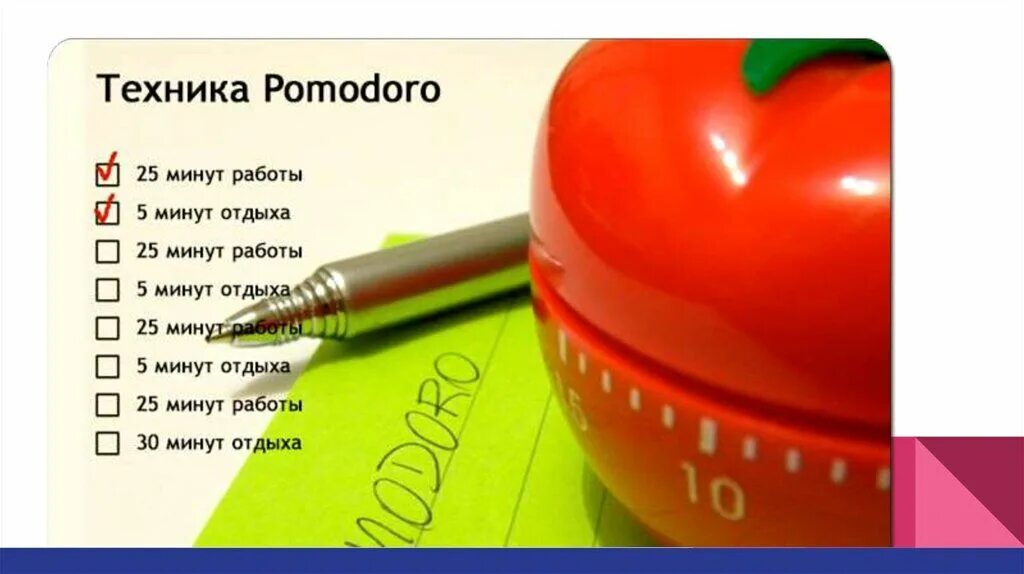 25 минут минус 10 минут. Техника Pomodoro в тайм-менеджменте. Франческо Чирилло метод помидора. Метод Помодоро тайм менеджмент. Метод Pomodoro.