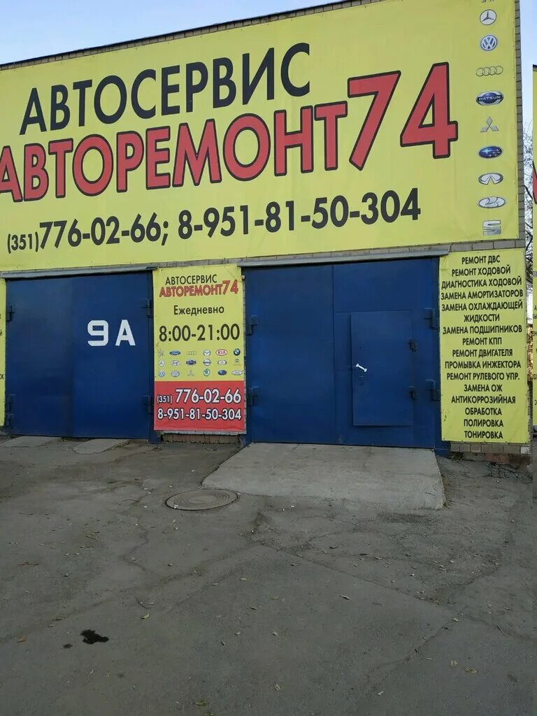 Автосервис 74. Авторемонт 74 Челябинск. Автосервис Тойота. Авторемонт 9 января.