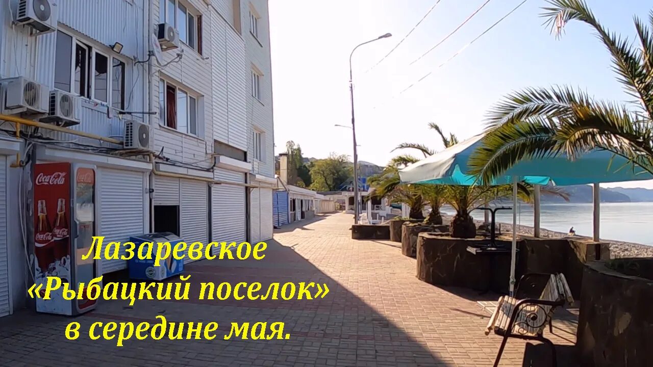 Лазаревское рыбацкий поселок 2. Краснодарский край лазаревское рыбацкий поселок отель юго. Лазаревское причал 213. Пляж лагуна лазаревское. Веб камера лазаревское пляж рыбацкий.