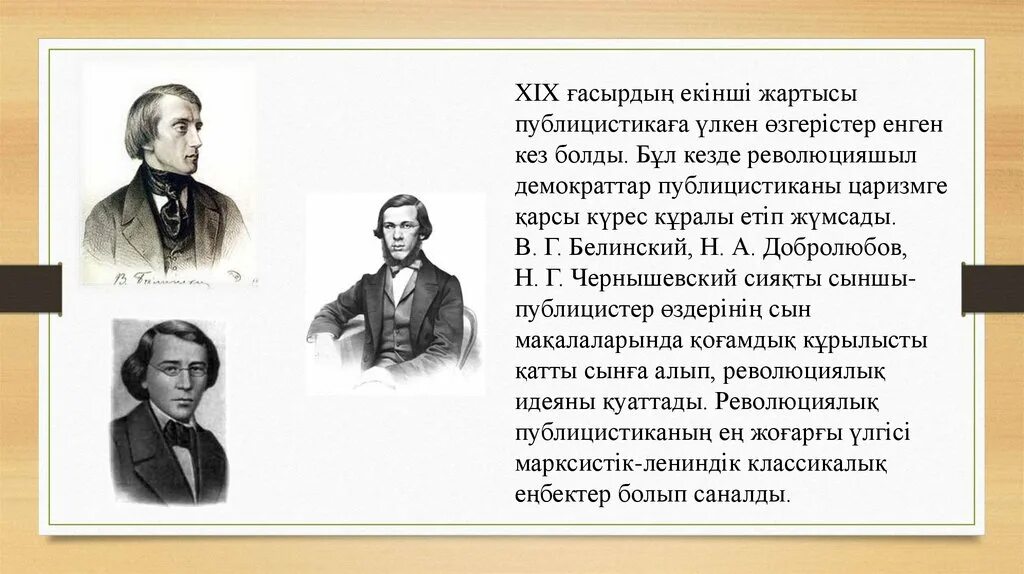 Г белинский н а добролюбов. Белинский и добролюбов. в.г. белинский, н.а. добролюбов, н.г. чернышевский. чернышевский и добролюбов. н.а. добролюбов и в.г. белинский кто это.