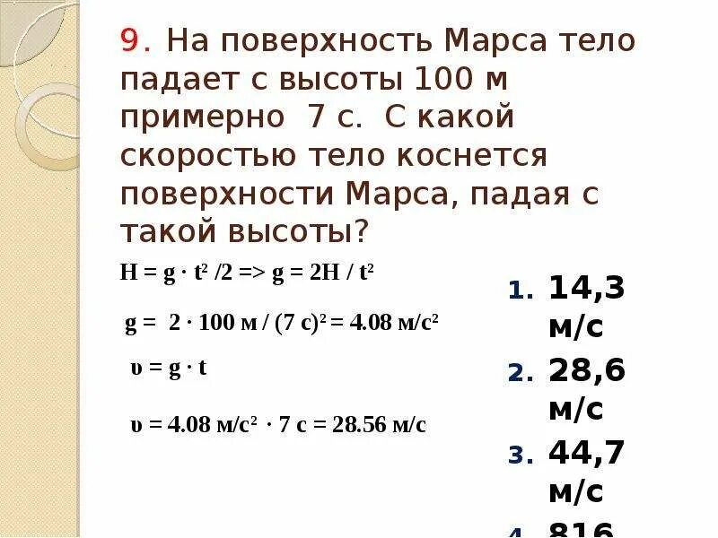 Каждые 4 секунды с поверхности. На поверхность Марса тело падает с высоты 100. На поверхность Марса тело падает с высоты 100 м в течение примерно 7 с. На поверхности Марса тело падает с высоты 100м примерно 7 секунд. Тело падает с высоты 100 м.