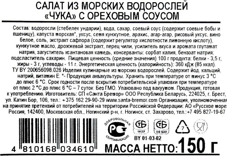 Чука калорийность. Водоросли с ореховым соусом Санта Бремор. Салат из морских водорослей Санта Бремор чука, 150г. Чука Санта Бремор состав. Санта Бремор салат чука 150 г.