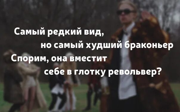 Самый редкий самый худший браконьер. Текст песни самый редкий вид. Самый редкий вид но самый худший браконьер. Дико например текст. Самый редкий фитнес самый худший браконьер спорим она песня.