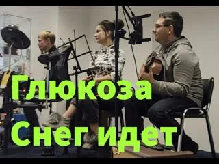 Глюкоза снег идет аккорды