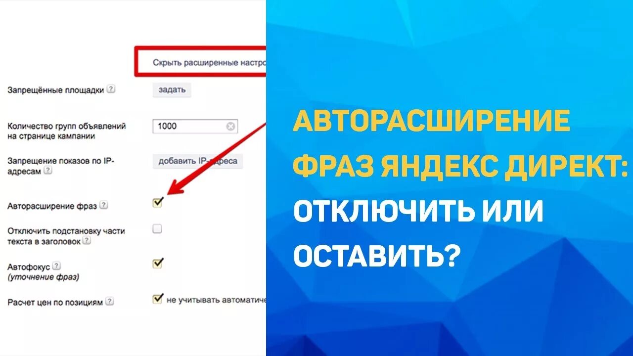 Как выключить показ. Как убрать контекстную рекламу. как отключить директ 12. выключите показы по дополнительным релевантным фразам.