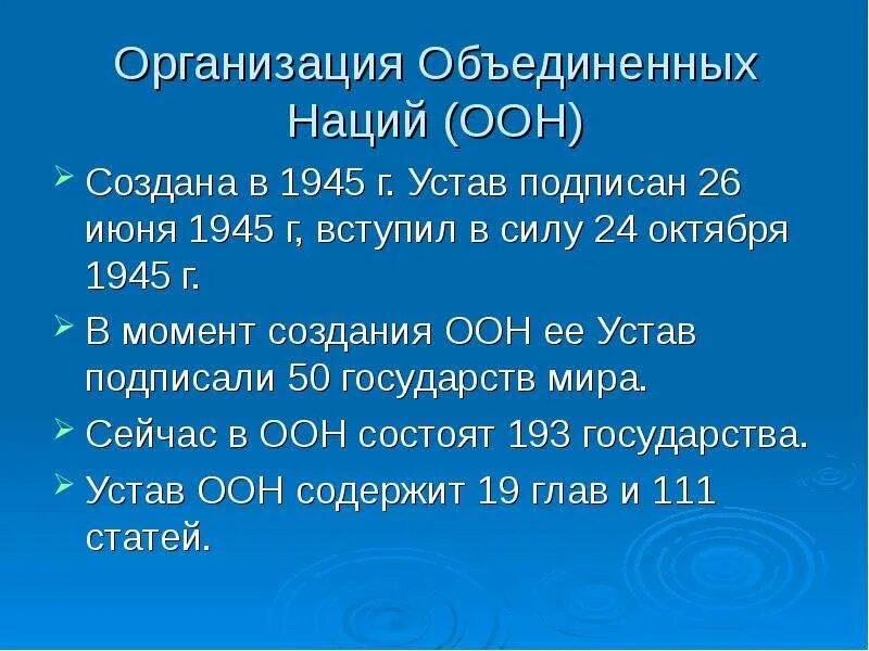 5 статья оон. Организация Объединенных наций 1945. Устав организации Объединенных наций 1945 г. Устав ООН. Образование ООН 1945.