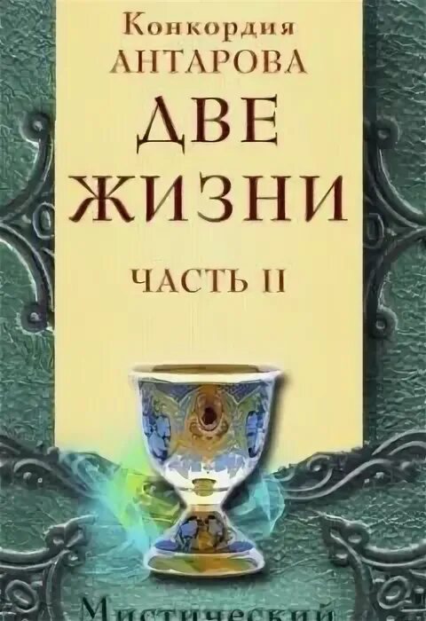 Две жизни антарова о чем. Две жизни Конкордия Антарова 1 том. Конкордия Антарова 2 жизни. Две жизни Антарова книга 2. Две жизни. Часть 1 Конкордия Антарова книга.