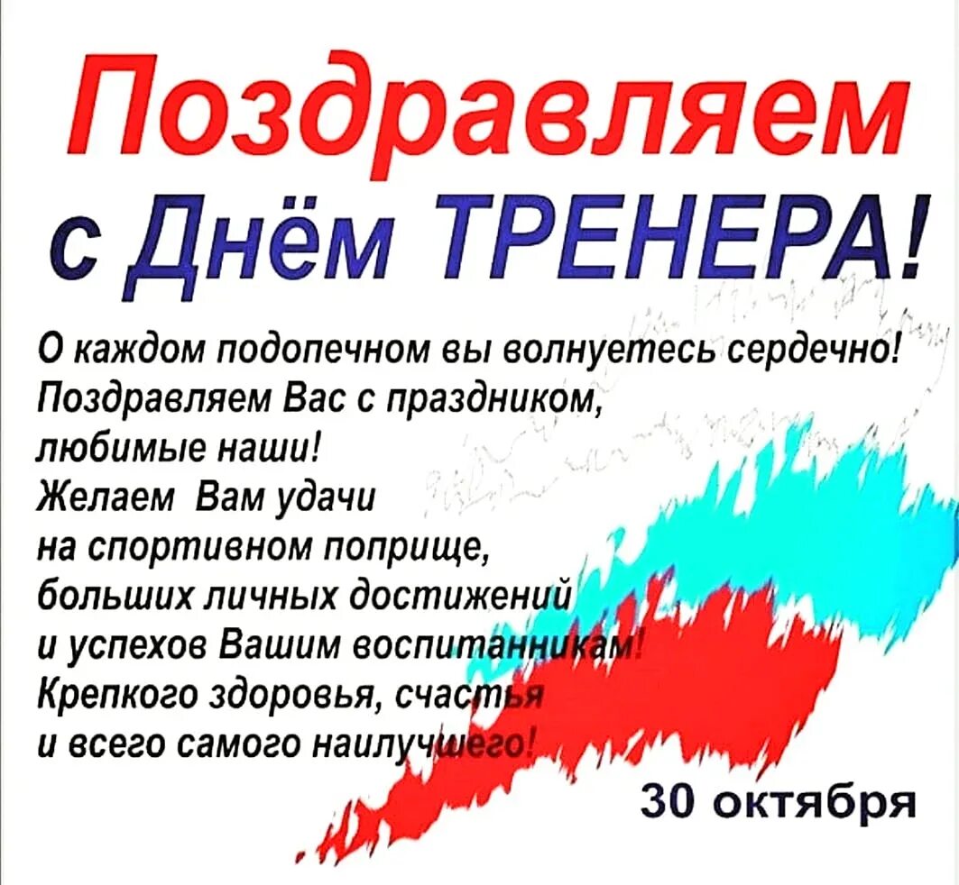 Открытки поздравления тренера. С днем тренера поздравления. Поздравления с днём тренеоа. Поздрааление сиднем трннрра. Поздравления с днём тркнера.